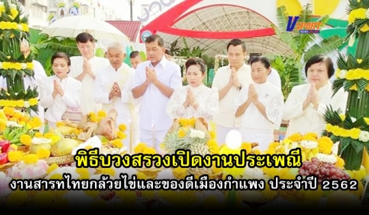 กำแพงเพชร- พิธีบวงสรวงเปิดงานสารทไทยกล้วยไข่และของดีเมืองกำแพง ประจำปี 2562 อย่างยิ่งใหญ่ (มีคลิป)
