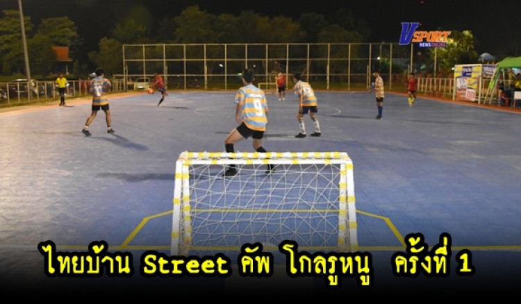 กำแพงเพชรข่าวกีฬา-การแข่งขันไทยบ้าน Street คัพ โกลรูหนู ครั้งที่ 1 งานลอยกระทงกำแพงเพชร (มีคลิป) 