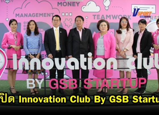 กำแพงเพชร-มหาวิทยาลัยราชภัฏกำแพงเพชร จัดพิธีเปิด Innovation Club By GSB Startup (มีคลิป)