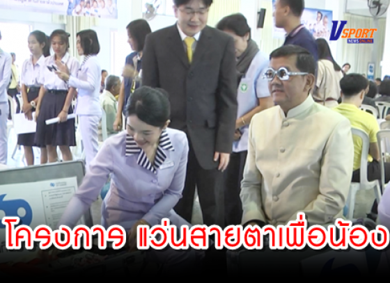 กำแพงเพชร-มูลนิธิสงเคราะห์เด็กของสภากาชาดไทย ร่วมกับห้างแว่นท็อปเจริญ จัดโครงการ แว่นสายตาเพื่อน้อง (มีคลิป)