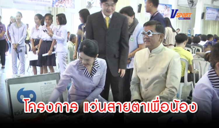 กำแพงเพชร-มูลนิธิสงเคราะห์เด็กของสภากาชาดไทย ร่วมกับห้างแว่นท็อปเจริญ จัดโครงการ แว่นสายตาเพื่อน้อง (มีคลิป)