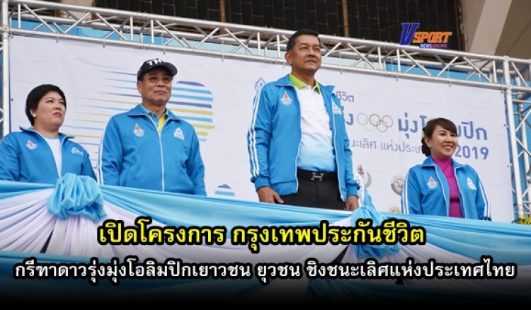 กำแพงเพชรข่าวกีฬา-เปิดโครงการ กรุงเทพประกันชีวิต กรีฑาดาวรุ่งมุ่งโอลิมปิกเยาวชน ยุวชน ชิงชนะเลิศแห่งประเทศไทย 2562 (มีคลิป) 