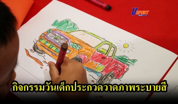 กำแพงเพชร-โตโยต้ากำแพงเพชร (ฮั้วเฮงหลี) จัดกิจกรรมวันเด็กประกวดวาดภาพระบายสี “ โตโยต้า รถยนต์ในฝัน ” 