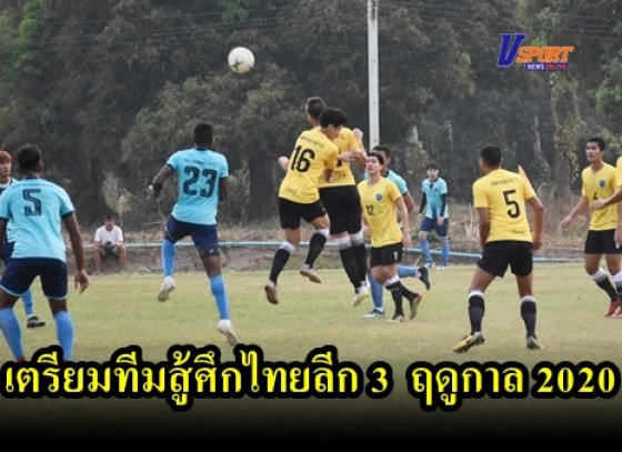 กำแพงเพชรข่าวกีฬา-ทีมสโมสรกำแพงเพชร เอฟซี เตรียมทีมสู้ศึกไทยลีก 3 กลุ่มบน ฤดูกาล 2020 (มีคลิป) 
