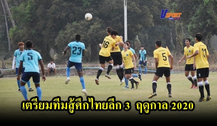 กำแพงเพชรข่าวกีฬา-ทีมสโมสรกำแพงเพชร เอฟซี เตรียมทีมสู้ศึกไทยลีก 3 กลุ่มบน ฤดูกาล 2020 (มีคลิป) 