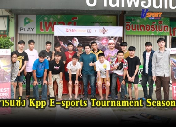 กำแพงเพชรข่าวกีฬา-การแข่ง Kpp E-sports Tournament Season 2