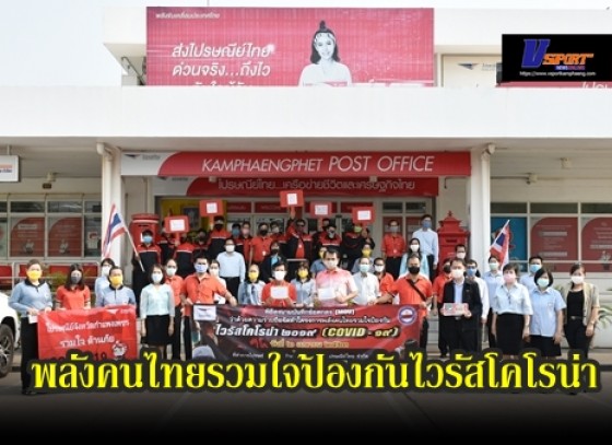 กำแพงเพชร-ทม.เมืองกำแพงทำบันทึกข้อตกลง (MOU) พลังคนไทยรวมใจป้องกันไวรัสโคโรน่า 2019 กับบริษัทไปรษณีย์ไทย จำกัด (มีคลิป)