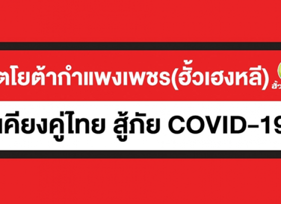 โตโยต้ากำแพงเพชรฮั้วเฮงหลี เคียงคู่ไทย สู้ภัย COVID-19 
