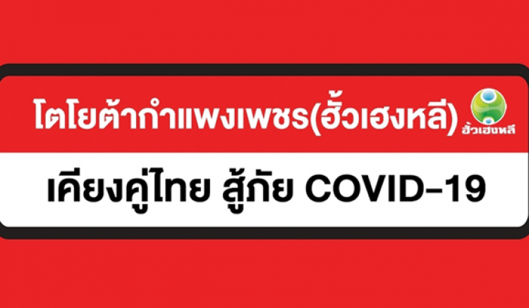 โตโยต้ากำแพงเพชรฮั้วเฮงหลี เคียงคู่ไทย สู้ภัย COVID-19 