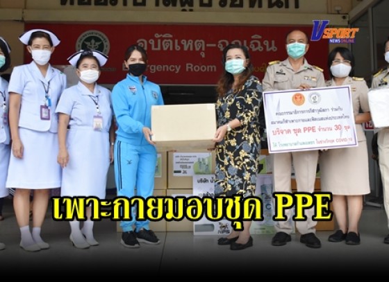 กำแพงเพชร-คณะกรรมาธิการการกีฬาวุฒิสภา ร่วมกับ สมาคมกีฬาเพาะกายและฟิตเนสแห่งประเทศไทย มอบชุดป้องกันการติดเชื้อ PPE ให้กับโรงพยาบาลกำแพงเพชร (มีคลิป)
