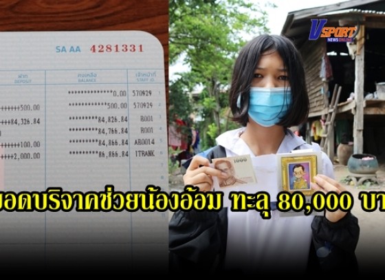กำแพงเพชร-คนไทยไม่ทิ้งกันยอดบริจาคช่วยน้องอ้อม เด็ก ม.2 เรียนดีทางบ้านยากจนทะลุ 80,000 เพียงพอจนสำเร็จการศึกษา ล่าสุดหลายหน่วยงานยื่นมือช่วย