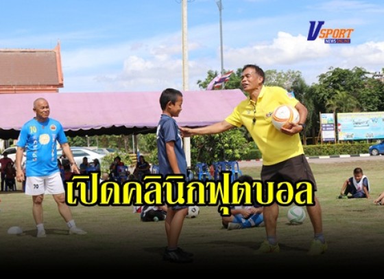 กำแพงเพชร-สมาคมกีฬาฟุตบอลอาวุโสแห่งประเทศไทย ร่วมกับ สสส. จัดกิจกรรม เปิดคลินิกฟุตบอล ตามโครงการ FOOTBAII FOR KIDS 10 (มีคลิป)
