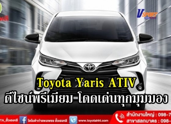 เตรียมพบกับการพัฒนาสุดยอดนวัตกรรมโฉมใหม่ กับโตโยต้า Yaris ATIV Toyota Yaris ATIV 