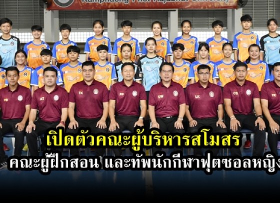 กำแพงเพชร-สโมสรฟุตซอลมหาวิทยาลัยราชภัฏกำแพงเพชร เปิดตัวคณะผู้บริหารสโมสร คณะผู้ฝึกสอน และทัพนักกีฬา เพื่อสู้ศึกฟุตซอลหญิง ชิงชนะเลิศแห่งประเทศไทย ฤดูกาล 2020 