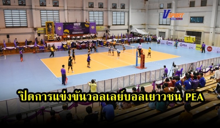 กำแพงเพชร-ปิดการแข่งขันวอลเลย์บอลเยาวชน PEA ชาย-หญิง อายุไม่เกิน 18 ปี ชิงชนะเลิศแห่งประเทศไทย ครั้งที่ 16 ประจำปี 2563 