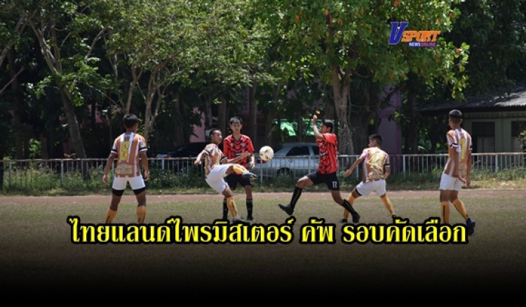 กำแพงเพชร-ท่องเที่ยวและกีฬาจังหวัดกำแพงเพชร จัดการแข่งขันฟุตบอลเยาวชนและประชาชน รายการไทยแลนด์ไพรมิสเตอร์ คัพ รอบคัดเลือกตัวแทนจังหวัดกำแพงเพชร