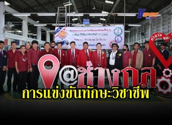 กำแพงเพชร-งานการประชุมวิชาการองค์การนักวิชาชีพในอนาคตแห่งประเทศไทย การแข่งขันทักษะวิชาชีพ เเละทักษะวิชาพื้นฐาน 
