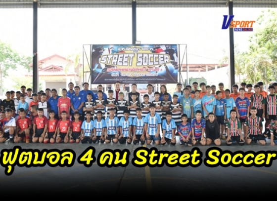 กำแพงเพชร-อำเภอคลองคลุง จัดการแข่งขันฟุตบอล 4 คน Street Soccer KamphaengPhet Cup ครั้งที่ 1