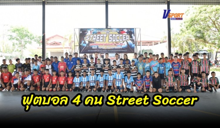 กำแพงเพชร-อำเภอคลองคลุง จัดการแข่งขันฟุตบอล 4 คน Street Soccer KamphaengPhet Cup ครั้งที่ 1