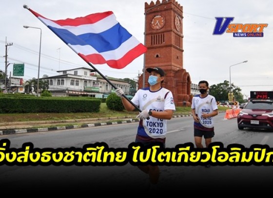 กำแพงเพชร-วิ่งผลัดธงชาติไทย วันที่ 33 ยังคุมเข้มการแพร่ระบาดโควิด-19 ทีมมาร์แชลลงวิ่งธงแทนพี่น้องคนไทย ส่งต่อกำลังใจให้ทัพไทยอีกวัน ร่วมกับ 2 นักกีฬา