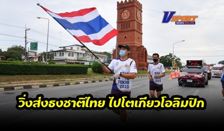 กำแพงเพชร-วิ่งผลัดธงชาติไทย วันที่ 33 ยังคุมเข้มการแพร่ระบาดโควิด-19 ทีมมาร์แชลลงวิ่งธงแทนพี่น้องคนไทย ส่งต่อกำลังใจให้ทัพไทยอีกวัน ร่วมกับ 2 นักกีฬา