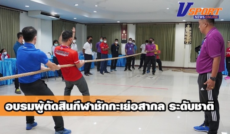 กำแพงเพชร- กกท.กำแพงเพชร จับมือ สมาคมชักกะเย่อแห่งประเทศไทย จัดอบรมผู้ตัดสินกีฬาชักกะเย่อสากล ระดับชาติ