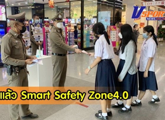 กำแพงเพชร-เคาะแล้ว Smart Safety Zone4.0 สร้างความปลอดภัย ปชช.
