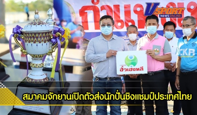 กำแพงเพชร-สมาคมกีฬาจักยานชากังราว เปิดตัวส่งนักปั่นชิงแชมป์ประเทศไทย พร้อมขอบคุณผู้ให้การสนับสนุน