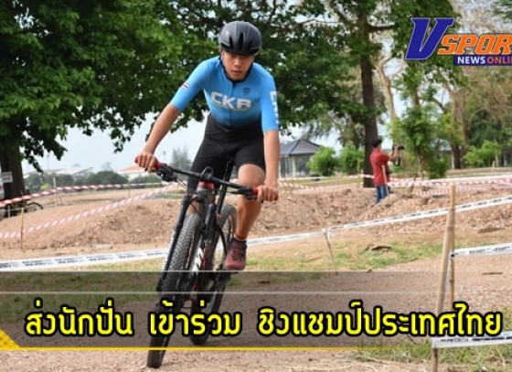 กำแพงเพชร-สมาคมจักรยานกีฬาชากังราวกำแพงเพชร เตรียมส่งนักปั่นน่องเหล็กเข้าร่วมปั่น”ชิงแชมป์ประเทศไทย