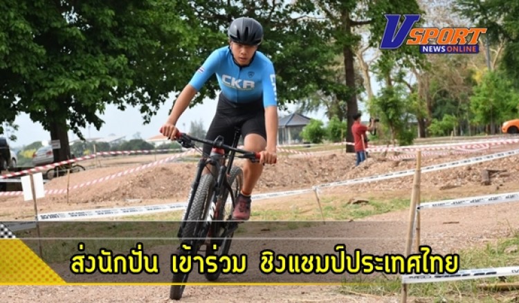 กำแพงเพชร-สมาคมจักรยานกีฬาชากังราวกำแพงเพชร เตรียมส่งนักปั่นน่องเหล็กเข้าร่วมปั่น”ชิงแชมป์ประเทศไทย