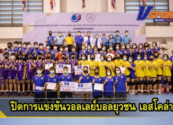 กำแพงเพชร-จังหวัดกำแพงเพชร ปิดการแข่งขันวอลเลย์บอลยุวชน เอสโคล่า รุ่นอายุไม่เกิน 14 ปี ชิงชนะเลิศแห่งประเทศไทย ครั้งที่ 1 (ปีที่ 31) ประจำปี 2564
