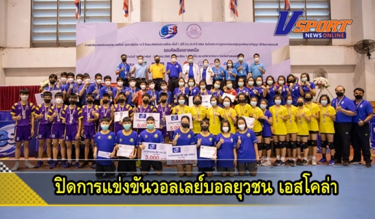 กำแพงเพชร-จังหวัดกำแพงเพชร ปิดการแข่งขันวอลเลย์บอลยุวชน เอสโคล่า รุ่นอายุไม่เกิน 14 ปี ชิงชนะเลิศแห่งประเทศไทย ครั้งที่ 1 (ปีที่ 31) ประจำปี 2564