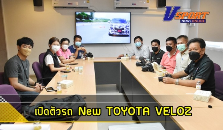กำแพงเพชร-โตโยต้ากำแพงเพชร(ฮั้วเฮงหลี)เปิดตัวรถ New TOYOTA VELOZ พร้อมให้สื่อมวนชนร่วมทดลองขับ