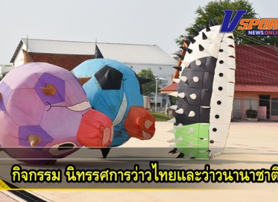 กำแพงเพชร-เทศบาลเมืองกำแพงเพชร จัดกิจกรรมนิทรรศการว่าวไทยและว่าวนานาชาติ ร่วมกับนักบินว่าว ประเทศไทย โครงการอนุรักษ์และส่งเสริมภูมิปัญญาท้องถิ่น เทศบาลเมืองกำแพงเพชร