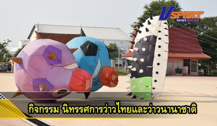 กำแพงเพชร-เทศบาลเมืองกำแพงเพชร จัดกิจกรรมนิทรรศการว่าวไทยและว่าวนานาชาติ ร่วมกับนักบินว่าว ประเทศไทย โครงการอนุรักษ์และส่งเสริมภูมิปัญญาท้องถิ่น เทศบาลเมืองกำแพงเพชร