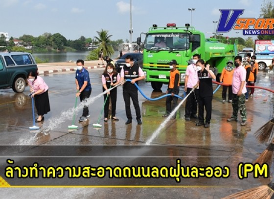 กำแพงเพชร-เทศบาลเมืองกำแพงเพชร จัดกิจกรรม Big Cleaning Day ล้าง / ทำความสะอาดถนนเพื่อลดฝุ่นละอองขนาดเล็ก (PM 2.5)