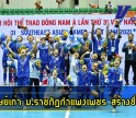 กำแพงเพชร-ศิษย์เก่าของ ม.ราชภัฏกำแพงเพชร ที่เป็นตัวแทนทีมชาติไทย สร้างชื่อเสียงให้มหาวิทยาลัยฯด้วยการคว้าเหรียญทอง ฟุตซอลหญิงกีฬาซีเกมส์ที่ประเทศเวียดนาม