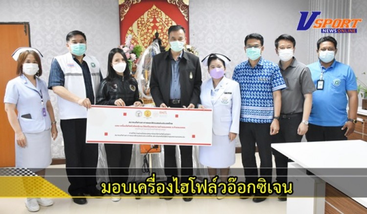 กำแพงเพชร-สมาคมกีฬาเพาะกายและฟิตเนสแห่งประเทศไทย มอบเครื่องไฮโฟล์วอ๊อกซิเจน ให้แก่โรงพยาบาลกำแพงเพชร