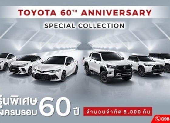Toyota Special Collection ฉลองครบรอบ 60 ปี