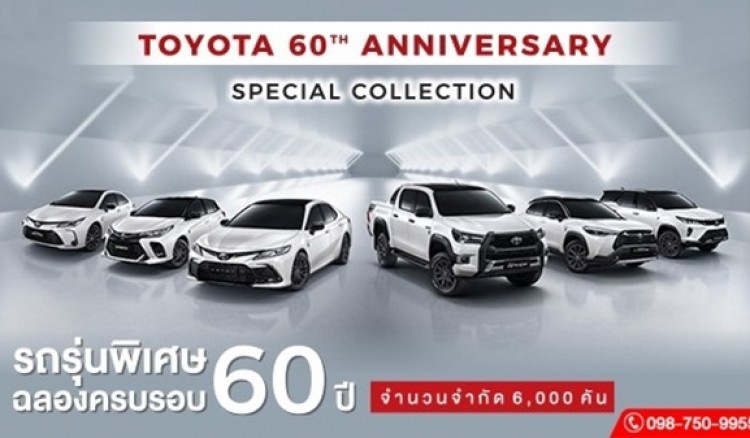 Toyota Special Collection ฉลองครบรอบ 60 ปี