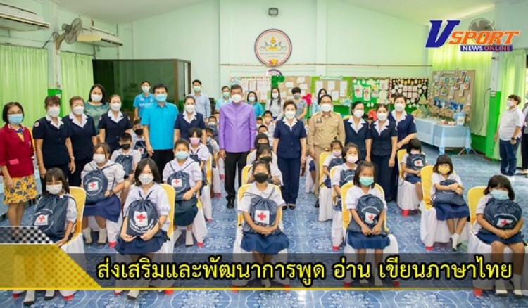 กำแพงเพชร-เหล่ากาชาดจังหวัดกำแพงเพชร ร่วมกับ เขตพื้นที่การศึกษาแพงเพชร เขต 1 , 2 จัดโครงการส่งเสริมและพัฒนาการพูด อ่าน เขียนภาษาไทย