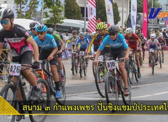 กำแพงเพชร-พร้อมแล้ว!!สนาม 3 กำแพงเพชร ปั่นชิงแชมป์ประเทศไทย จักรยานเสือภูเขาทางเรียบใจเกินร้อย และปั่นเพื่อชีวิต ชิงถ้วยพระราชทาน