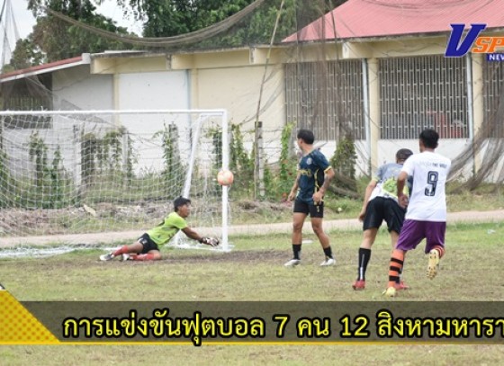 กำแพงเพชร-ชมรมกีฬาหมู่บ้านวังยาง จัดการแข่งขันฟุตบอล 7 คน 12 สิงหามหาราชินี ครั้งที่ 19