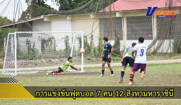 กำแพงเพชร-ชมรมกีฬาหมู่บ้านวังยาง จัดการแข่งขันฟุตบอล 7 คน 12 สิงหามหาราชินี ครั้งที่ 19