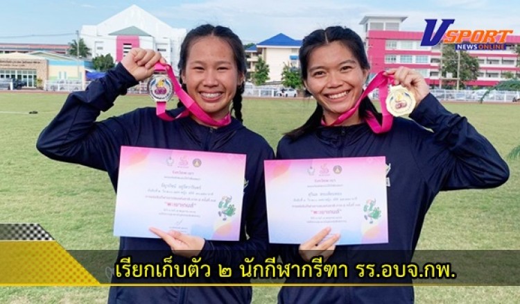 กำแพงเพชร- มิ้ว สุวิมล สระเทียนทอง และ ธัญวรัชน์ อยู่รัตวารินทร์ เรียกเข้าร่วมฝึกซ้อม เพื่อเตรียมทีมเข้าร่วมการแข่งขัน Asian Youth athletics championships 2022 ระหว่างวันที่ 13 - 16 ตุลาคม 2565 ณ ประเทศคูเวต