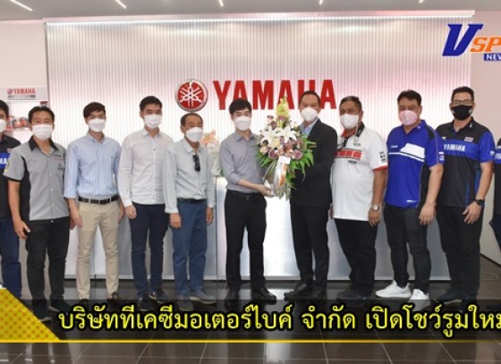 กำแพงเพชร-บริษัทไทยยามาฮ่ามอเตอร์ จำกัด ร่วมกับบริษัททีเคซีมอเตอร์ไบค์ จำกัด เปิดโชว์รูมพร้อมศูนย์บริการรถจักรยานยนต์ YAMAHA squere ถนนเจริญสุข
