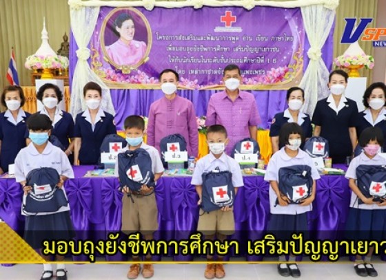 กำแพงเพชร-เหล่ากาชาดกำแพงเพชร มอบถุงยังชีพการศึกษา เสริมปัญญาเยาวชน ให้นักเรียนเขตพื้นที่การศึกษา เขต 1 เพื่อให้เด็กนักเรียนได้ใช้ทบทวน ฝึกทักษะการอ่าน การเรียนภาษาไทย