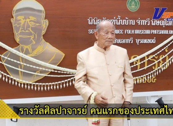 กำแพงเพชร-จ่าสิบเอกทวี บูรณเขตต์ รับ รางวัลศิลปาจารย์ คนแรกของประเทศไทย