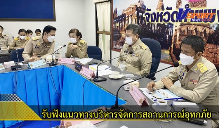 จังหวัดกำแพงเพชร ร่วมรับฟังแนวทางบริหารจัดการสถานการณ์อุทกภัยและการให้ความช่วยเหลือจากกระทรวงมหาดไทย