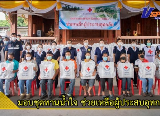 กำแพงเพชร-สำนักงานเหล่ากาชาดจังหวัดกำแพงเพชร ร่วมกับ สภาพกาชาดไทย มอบชุดทานน้ำใจสภากาชาดไทย ช่วยเหลือผู้ประสบอุทกภัย จำนวน 70 ถุง